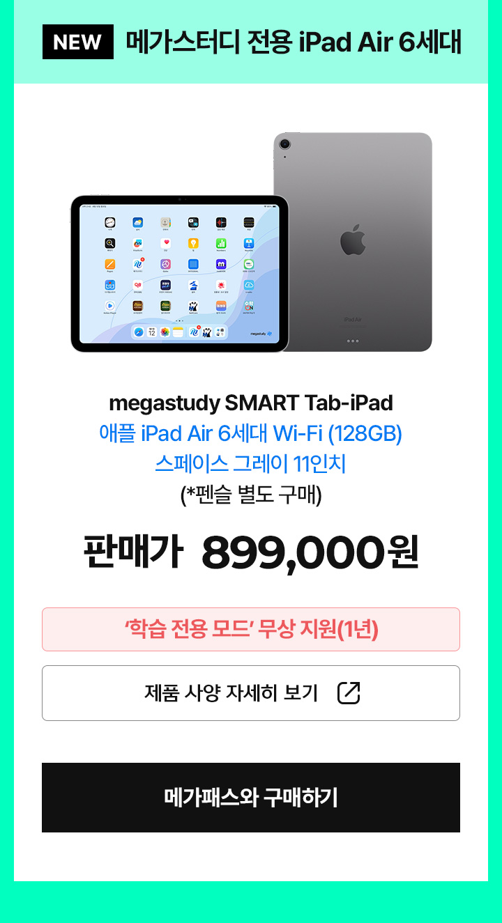 메가스터디 전용 iPad