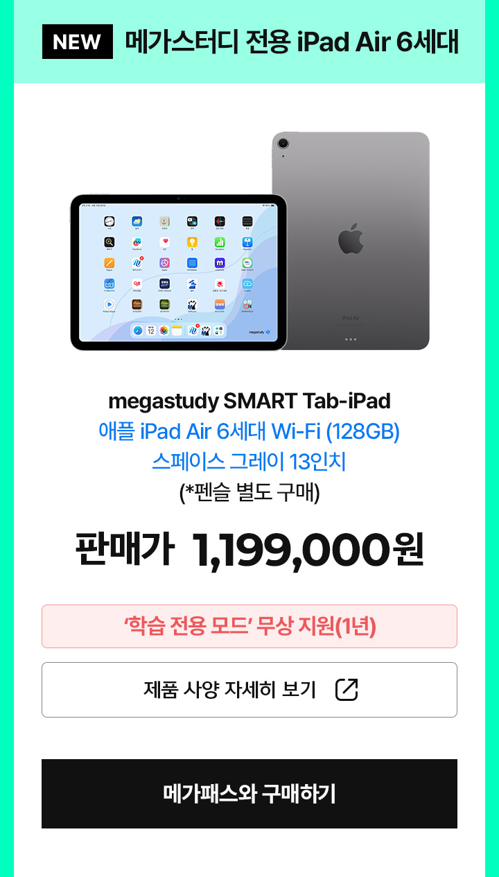 메가스터디 전용 iPad