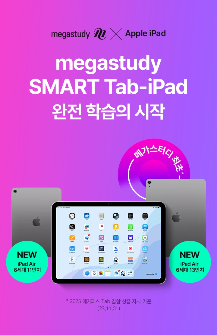 megastudy SMART Tab-iPad 학습 관리의 시작