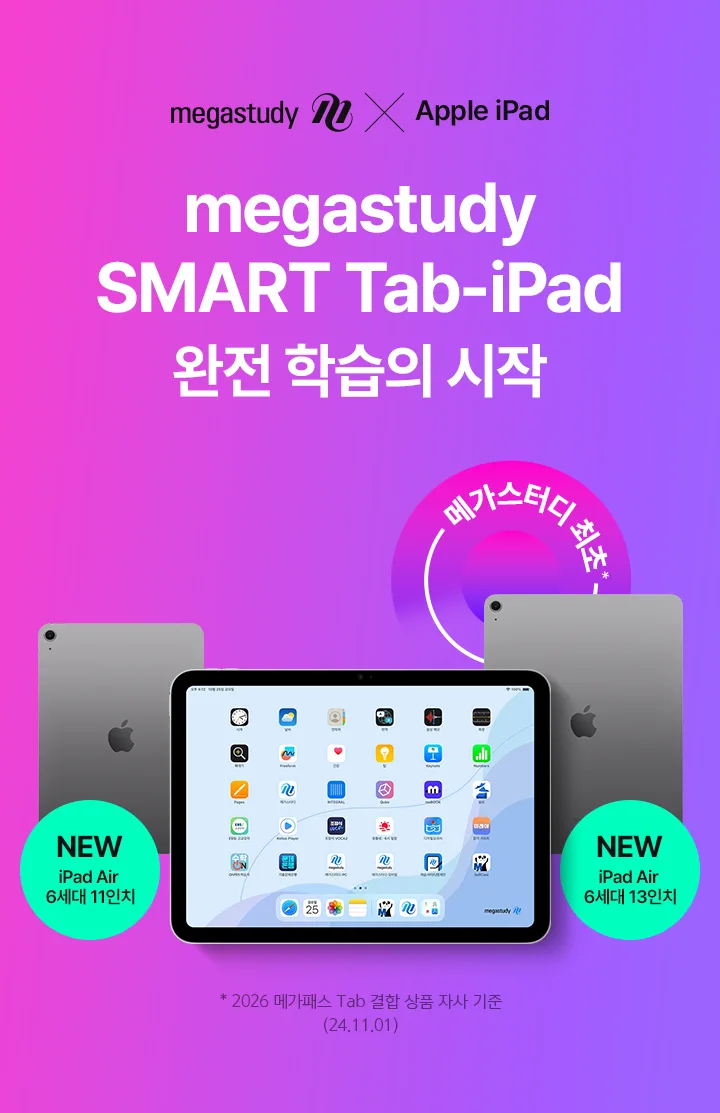 megastudy SMART Tab-iPad 학습 관리의 시작