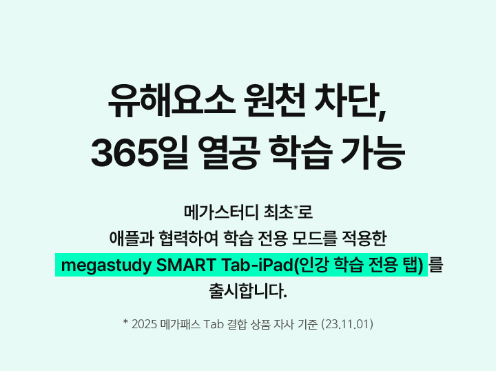 유해요소 원천 차단, 365일 열공 학습 가능