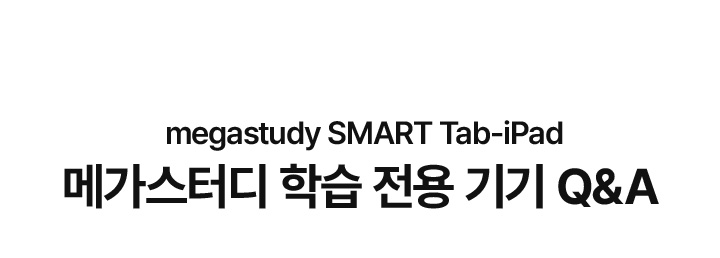  megastudy SMART Tab-iPad 메가스터디 학습 전용 기기