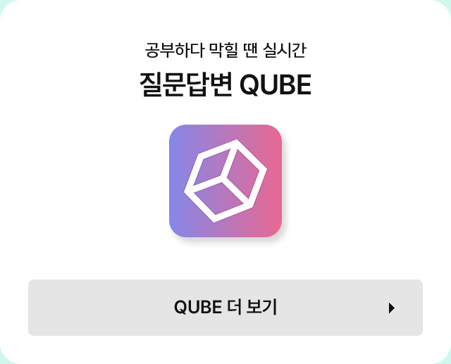 질문답변 QUBE