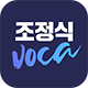 조정식VOCA2