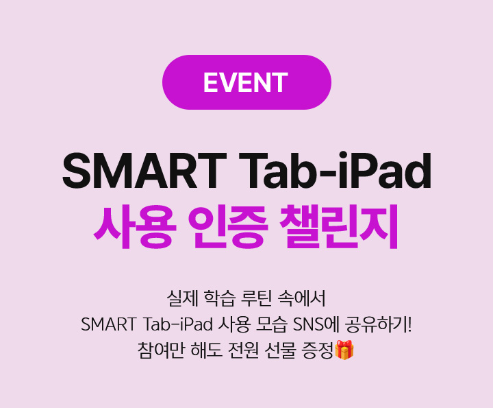 SMART Tab-iPad 사용 인증 챌린지