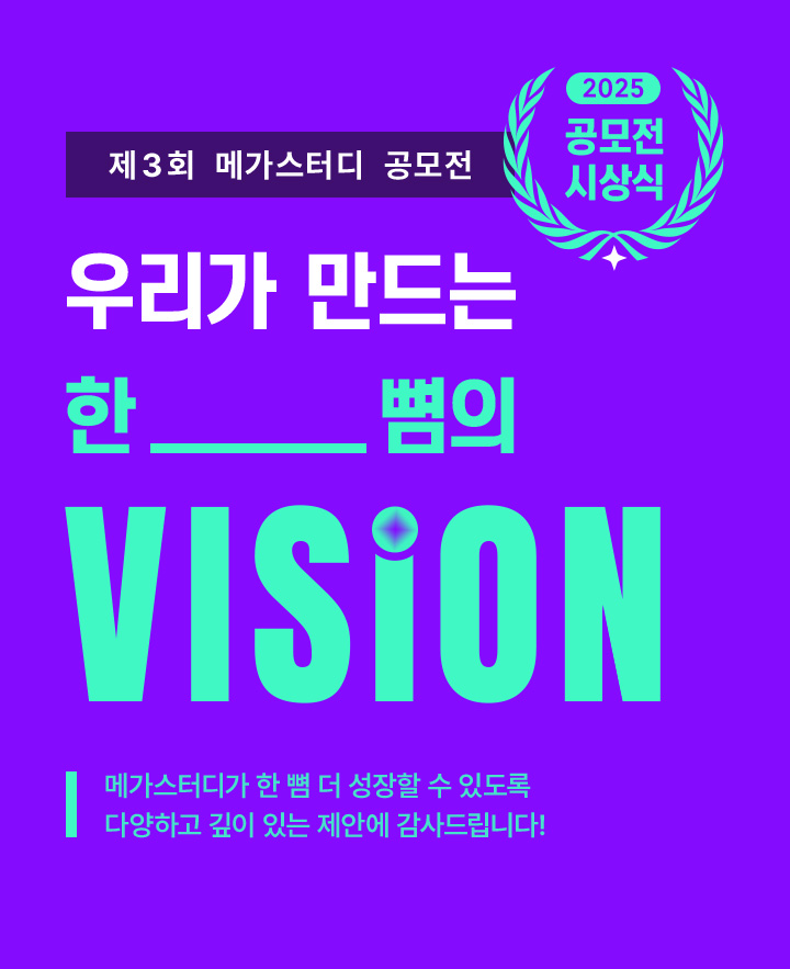 제 3회 메가스터디 공모전. 우리가 만드는 한 뼘의 IDEA