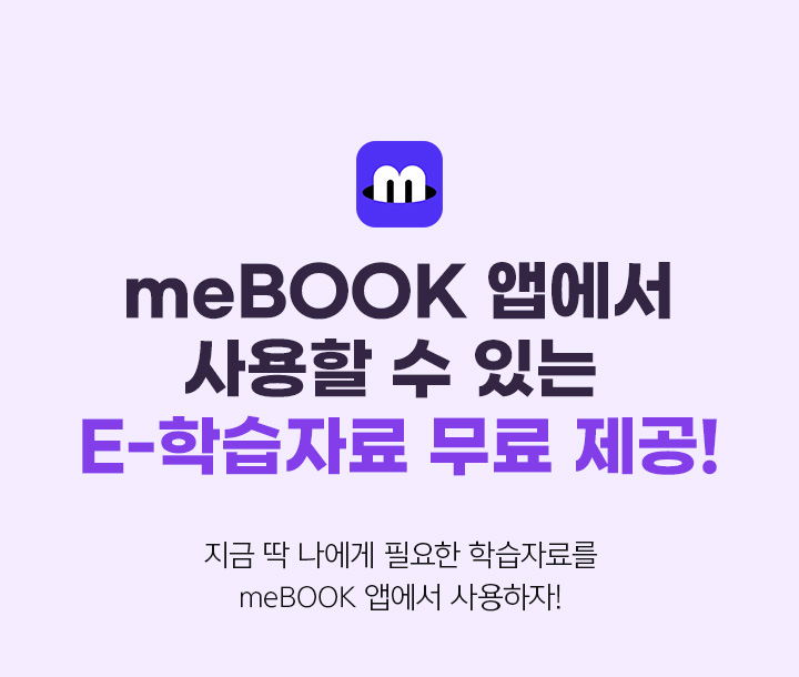 meBOOK 앱에서 사용할 수 있는 E-학습자료 무료 제공!