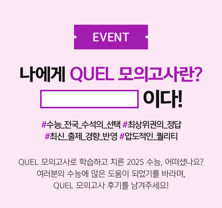 나에게 QUEL 모의고사란? 이다!