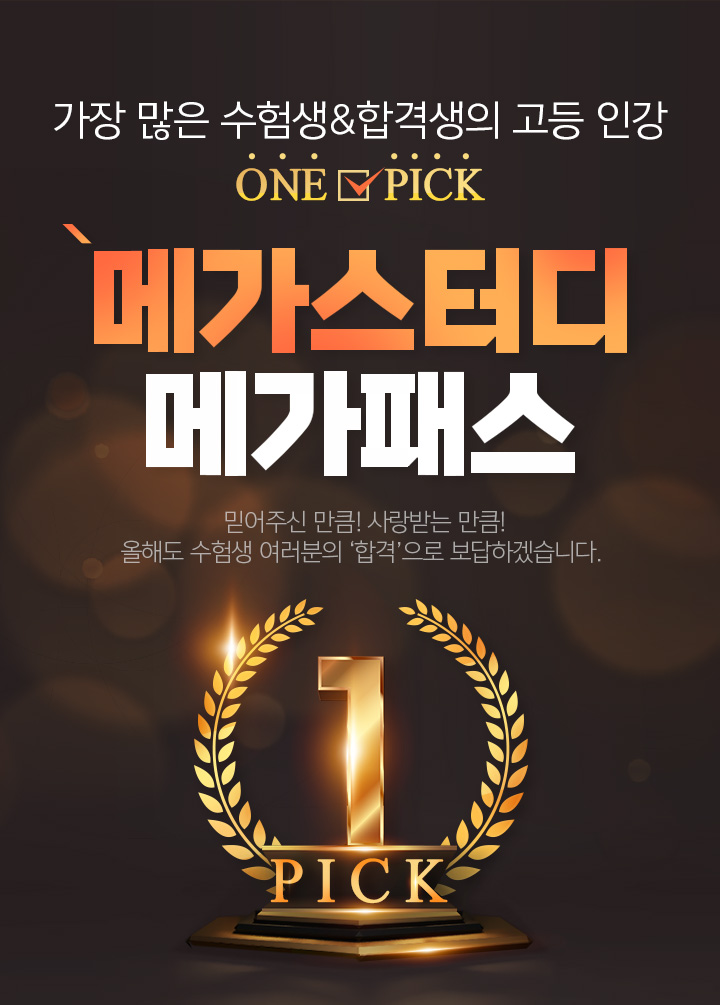 가장 많은 수험생&합격생 고등 인강 ONE PICK 메가스터디 메가패스 믿어주신 만큼! 사랑받는 만큼! 올해도 수험생 여러분의 '합격'으로 보답하겠습니다.