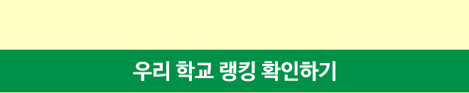 우리 학교 랭킹 확인하기