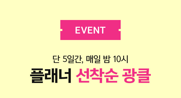 EVENT 단 5일간, 매일 밤 10시 플래너 선착순 광클