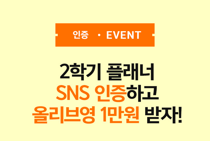 인증 EVENT 2학기 플래너 SNS 인증하고 올리브영 1만원 받자!