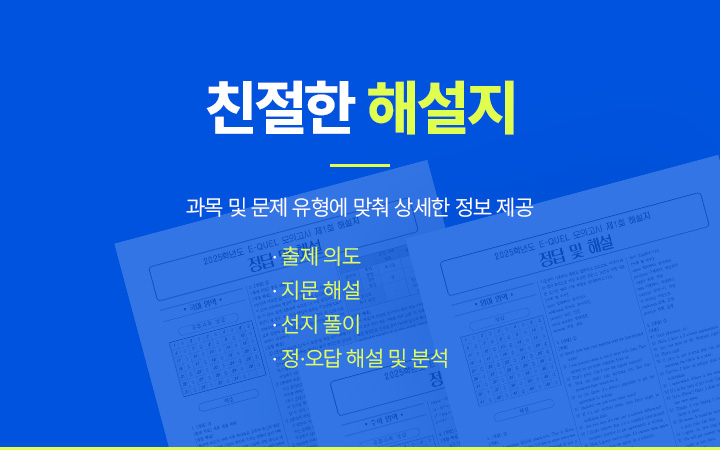 친절한 해설지 : 과목 및 문제 유형에 맞춰 상세한 정보 제공