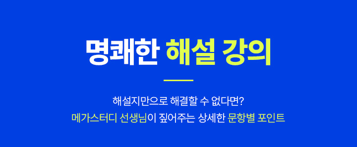 명쾌한 해설강의 :해설지만으로 해결할 수 없다면? 메가스터디 선생님의 짚어주는 상세한 문항별 포인트