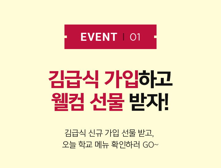 EVENT1 김급식 가입하고 웰컴 선물 받자