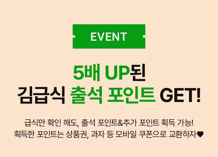 급식 메뉴 Check! 선물 GET!