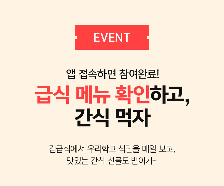 EVENT 앱 접속하면 참여완료! 급식 메뉴 확인하고, 간식 먹자