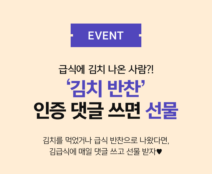 EVENT 급식에 김치 나온 사람?! ‘김치 반찬’ 인증 댓글 쓰면 선물