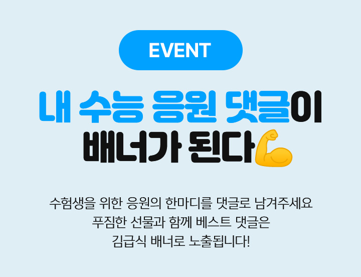 EVENT 내 수능 응원 댓글이 배너가 된다