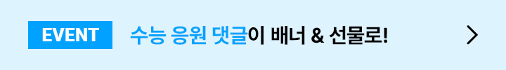 EVENT 수능 응원 댓글이 배너&선물로!