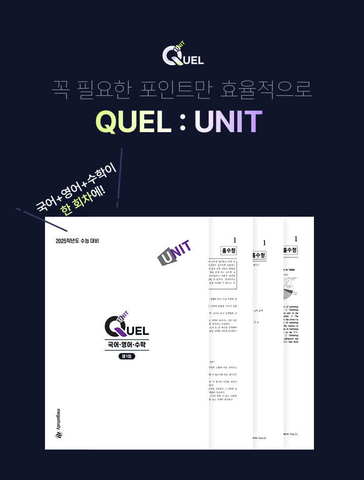 꼭 필요한 포인트만 효율적으로 QUEL : UNIT