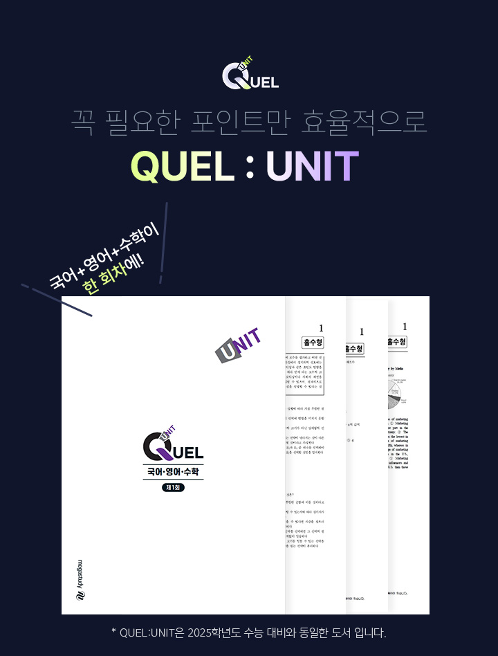 꼭 필요한 포인트만 효율적으로 QUEL : UNIT