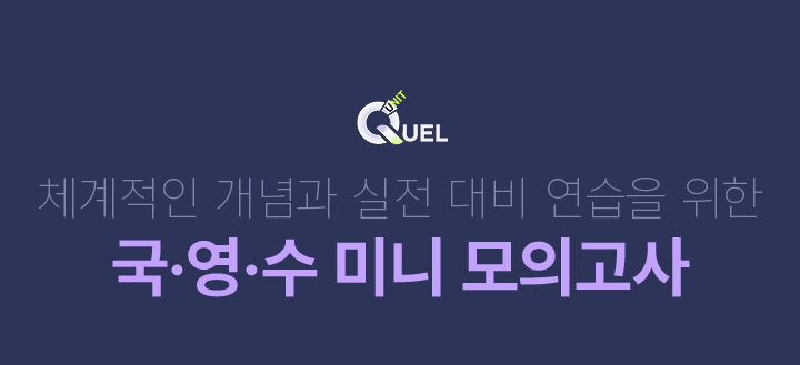 체계적인 개념과 실전 대비 연습을 위한 국·영·수 미니 모의고사