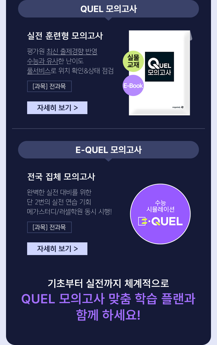 기초부터 실전까지 체계적으로 QUEL 모의고사 맞춤 학습 플랜과 함께 하세요!