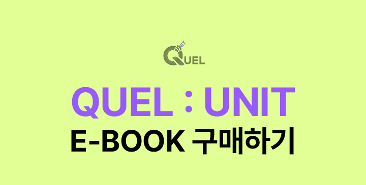 QUEL : UNIT E-BOOK 구매하기