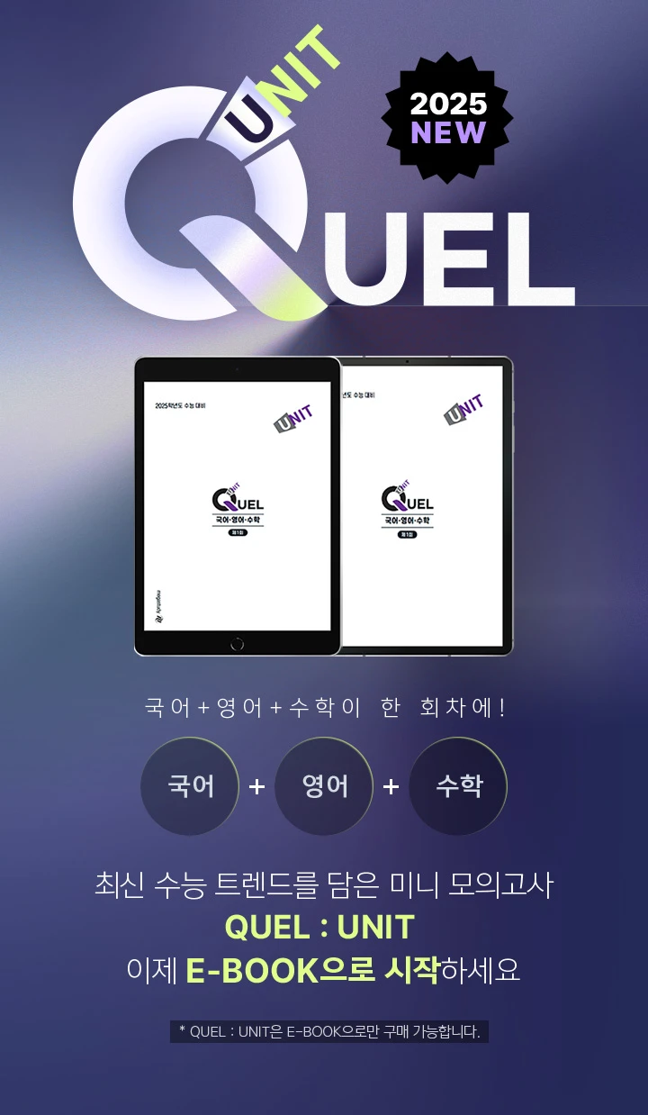 최신 수능 트렌드를 담은 미니 모의고사 QUEL : UNIT! 이제 E-BOOK으로 시작하세요!