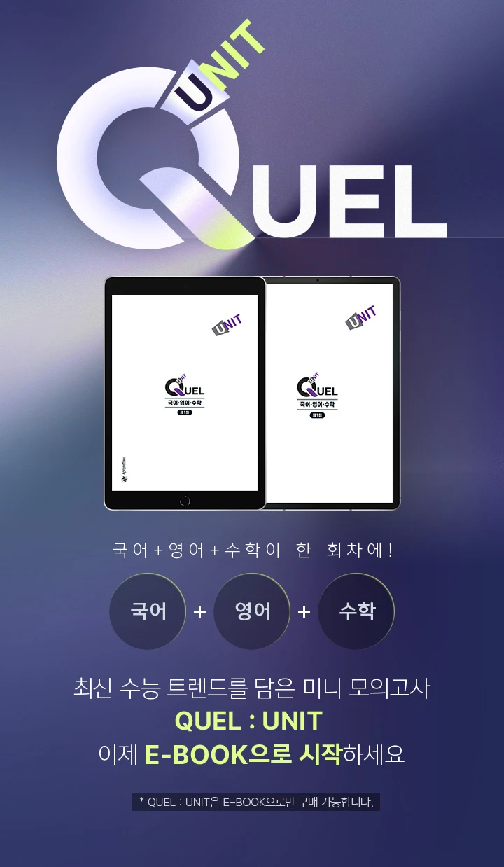 최신 수능 트렌드를 담은 미니 모의고사 QUEL : UNIT! 이제 E-BOOK으로 시작하세요!