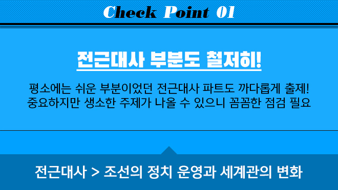 CHECK POINT 01 / 전근대사 부분도 철저히!