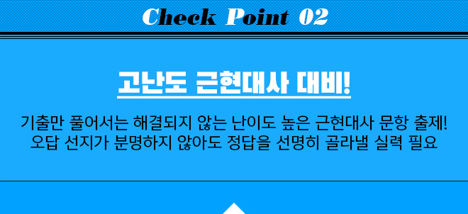 CHECK POINT 02 / 고난도 근현대사 대비!