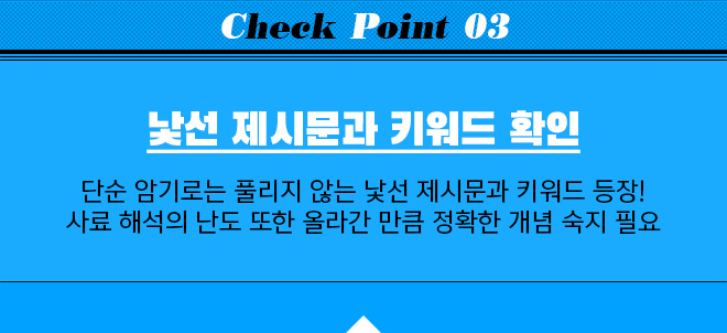 CHECK POINT 03 / 낯선 제시문과 키워드 확인