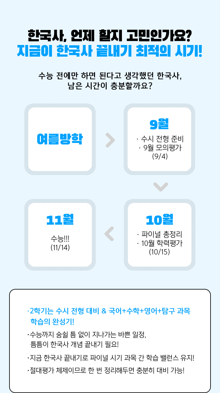 한국사, 언제 할지 고민인가요? 여름방학은 한국사 끝내기 최적의 시기!