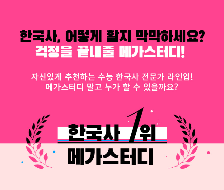 한국사, 어떻게 할지 막막하세요? 걱정을 끝내줄 메가스터디! / 한국사 1위 메가스터디