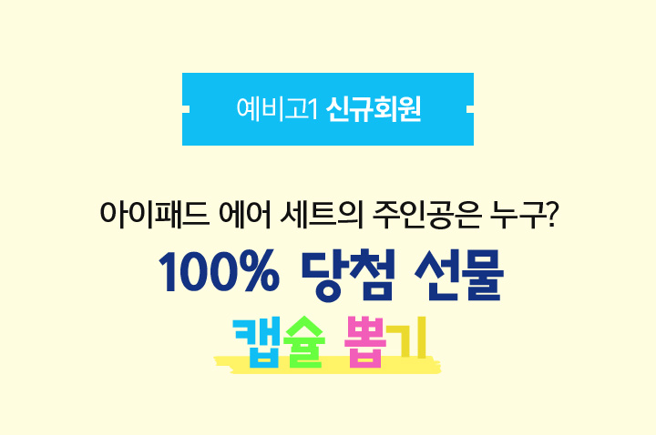 아이패드 에어 세트의 주인공은 누구? 100% 당첨 선물 캡슐 뽑기