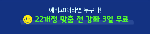 예비고1이라면 누구나! 22개정 맞춤 전 강좌 3일 무료