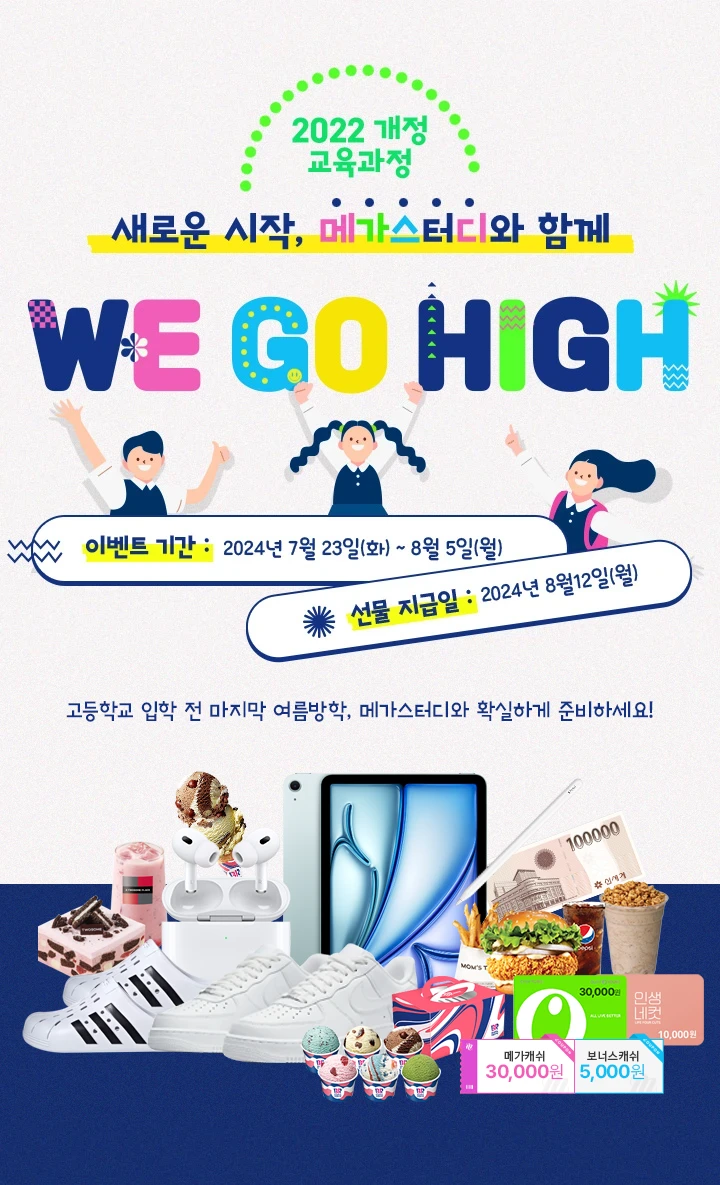 2022 개정 교육과정 새로운 시작, 메가스터디와 함께 WE GO HIGH