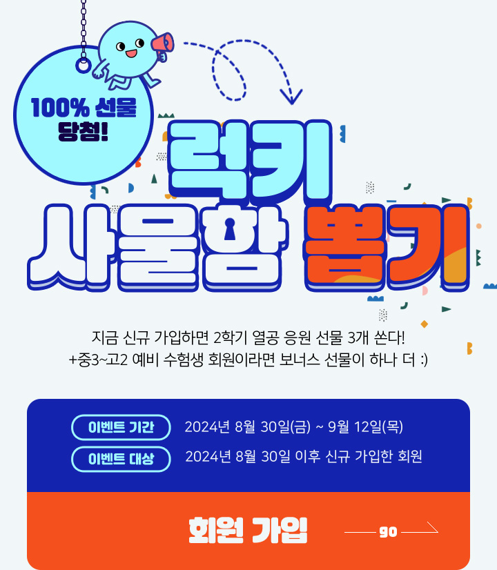 100% 선물3개 당첨 사물함을 열어라!