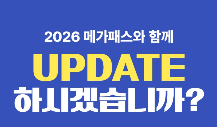 2026 메가패스와 함께 UPDATE 하시겠습니까?