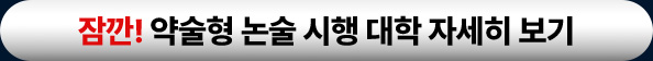 잠깐! 약술형 논술 시행 대학 자세히 보기