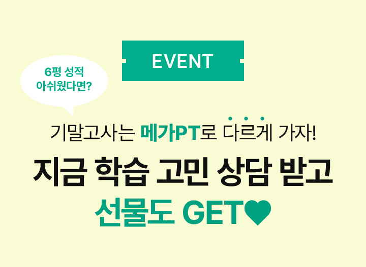 EVENT 지금 학습 고민 상담 받고 선물도 GET♥