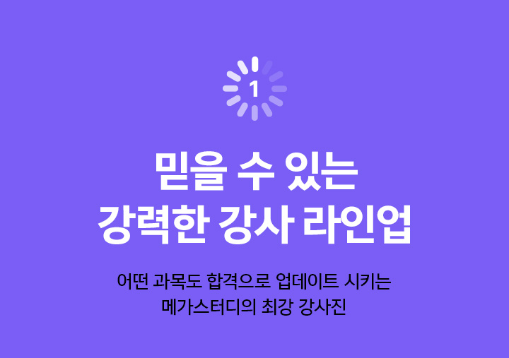 1. 믿을 수 있는 강력한 강사 라인업