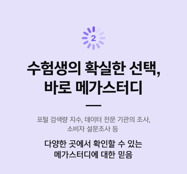 2. 수험생의 확실한 선택, 바로 메가스터디