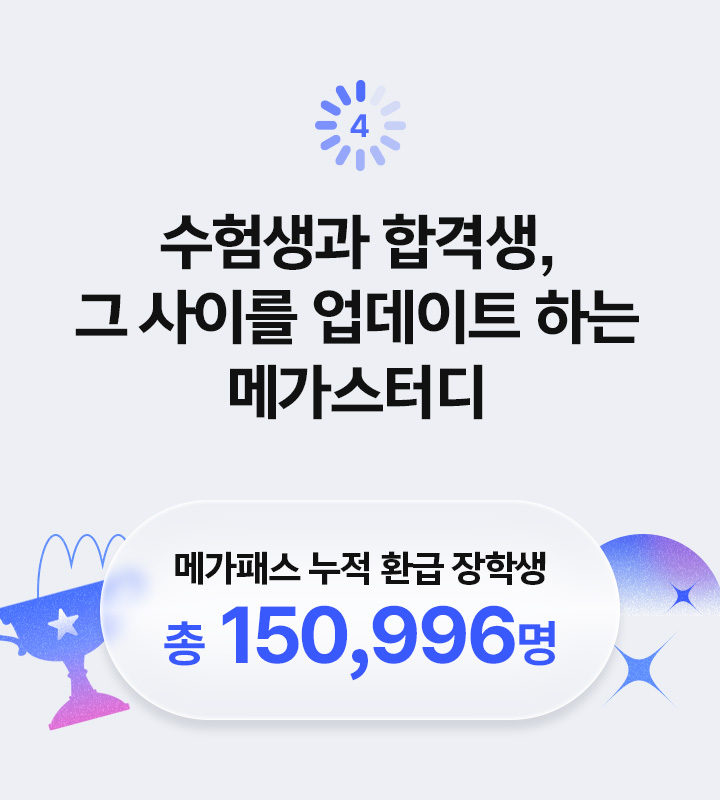 4. 수험생과 합격생, 그 사이를 업데이트 하는 메가스터디