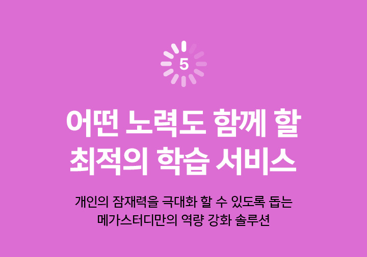 5. 어떤 노력도 함께 할 최적의 학습 서비스