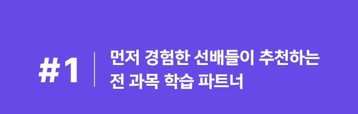 #1 먼저 경험한 선배들의 추천하는 전 과목 학습 파트너