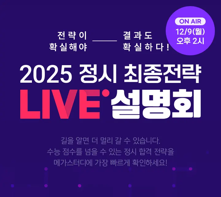 메가스터디 2025 정시 최종전략 랜선 설명회