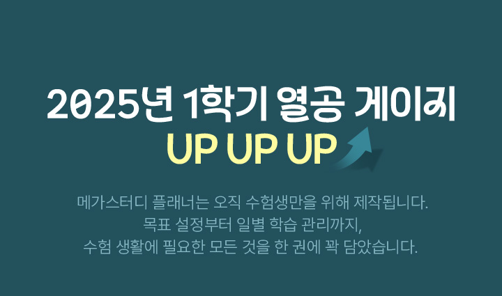 2025년 1학기 열공 게이지 UP UP UP